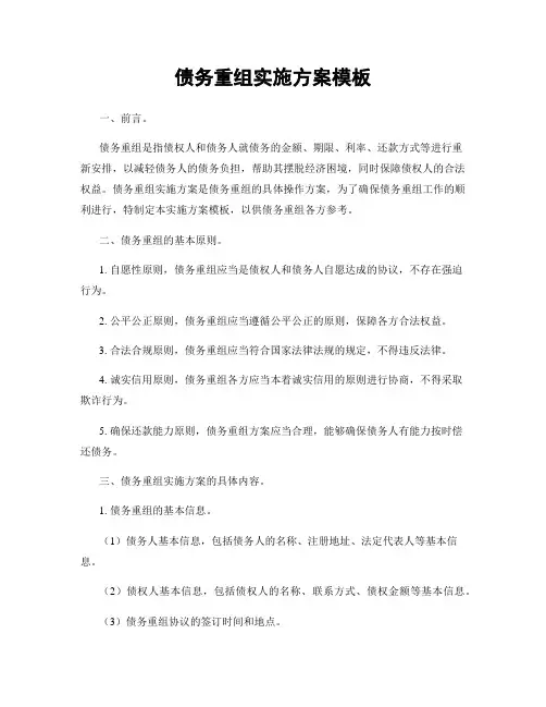 债务重组实施方案模板