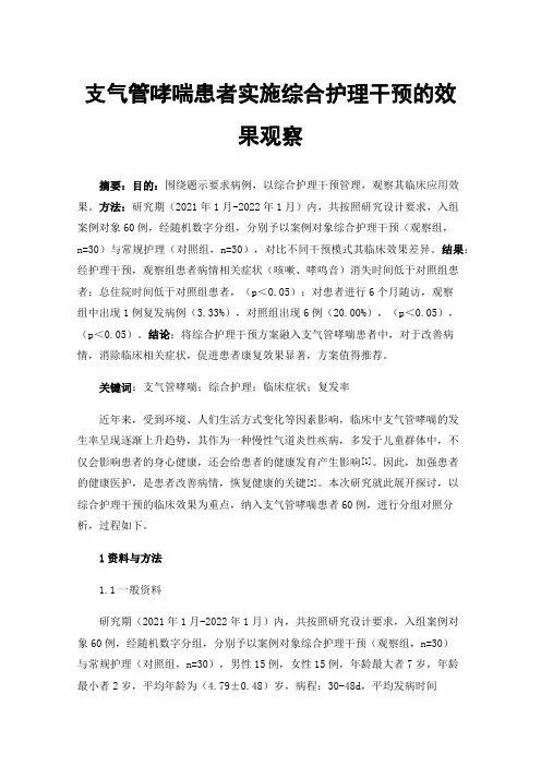 支气管哮喘患者实施综合护理干预的效果观察