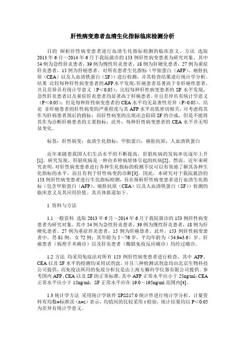 肝性病变患者血清生化指标临床检测分析