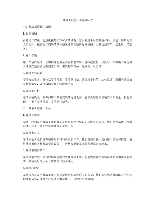 幕墙工程施工机械和人员