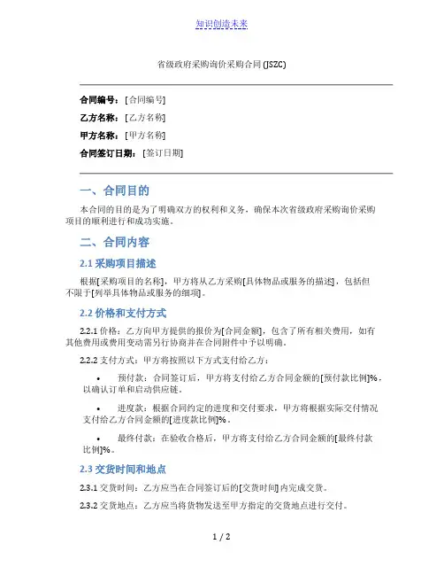 省级政府采购询价采购合同(JSZC
