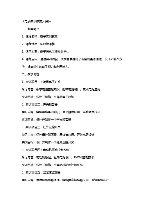 《电子实训教案》课件