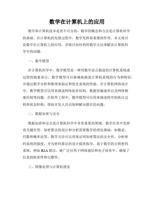 数学在计算机上的应用
