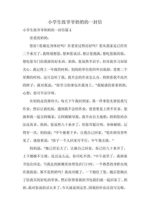小学生致爷爷奶奶的一封信