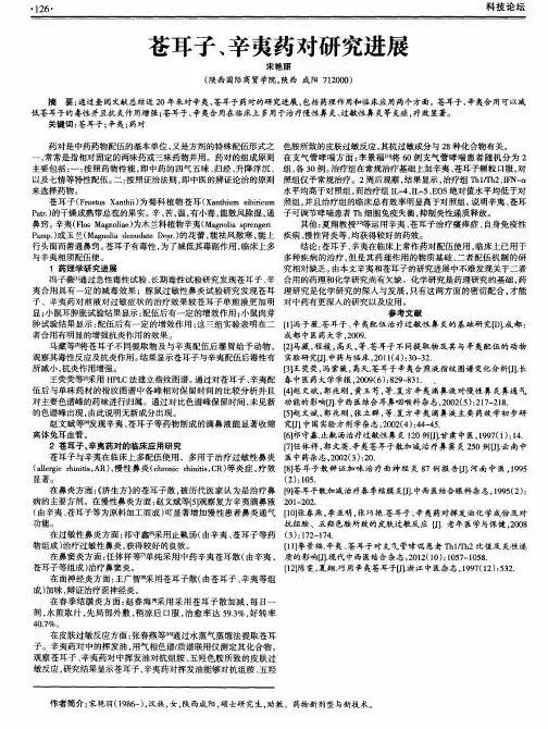 苍耳子、辛夷药对研究进展
