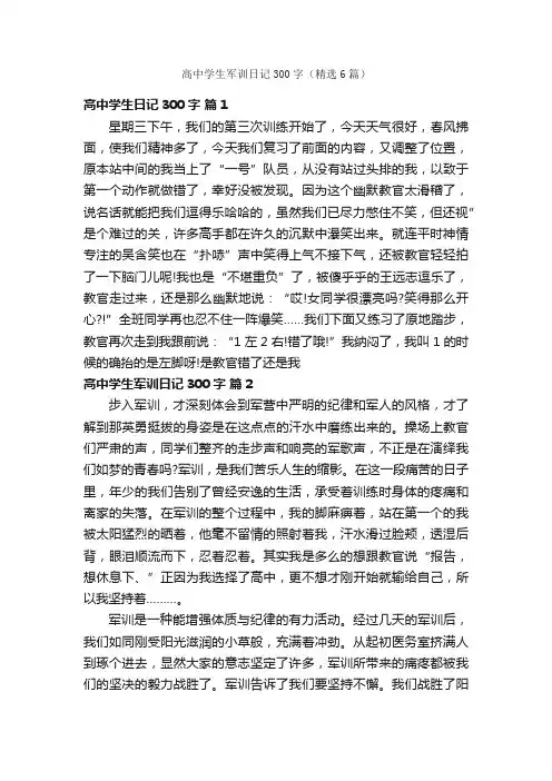 高中学生军训日记300字（精选6篇）