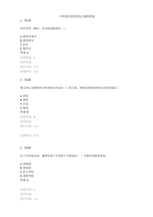 自考中外教育管理史练习题和答案(1)