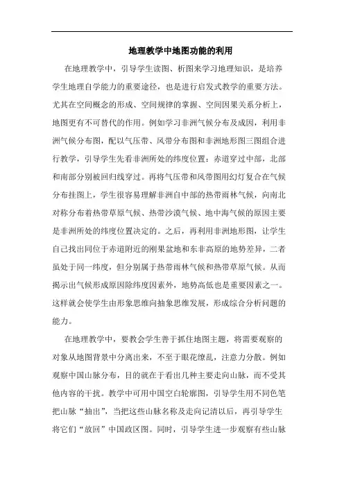 地理教学中地图功能利用论文