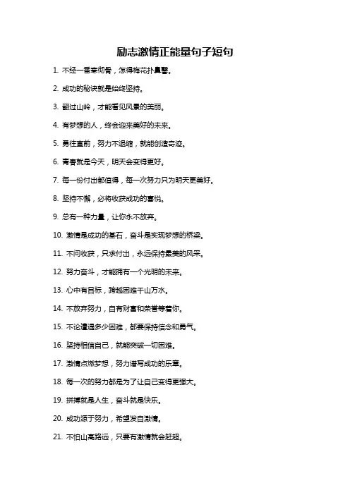 励志激情正能量句子短句
