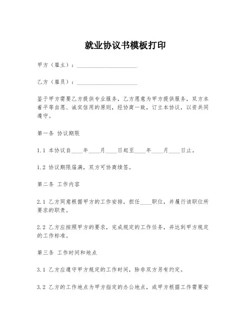 就业协议书模板打印