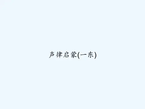 声律启蒙(一东) PPT