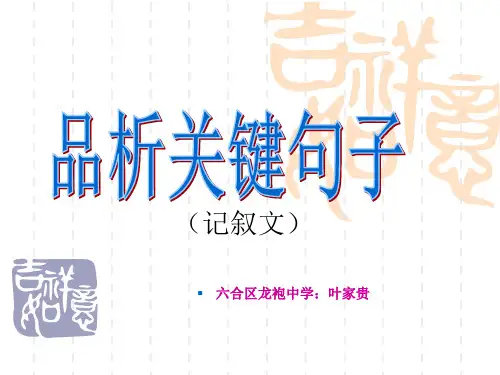 品析关键句子