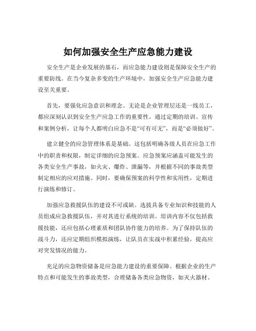如何加强安全生产应急能力建设