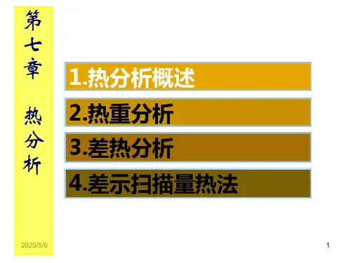 热分析技术