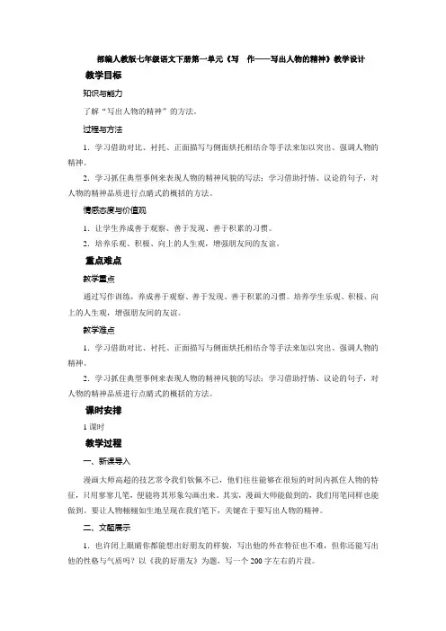 部编人教版七年级语文下册第一单元《写 作——写出人物的精神》教学设计