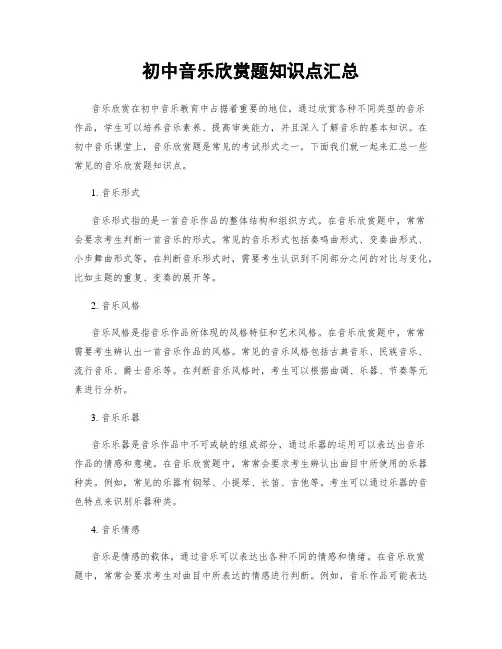 初中音乐欣赏题知识点汇总