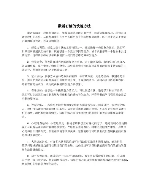 激活右脑的快速方法