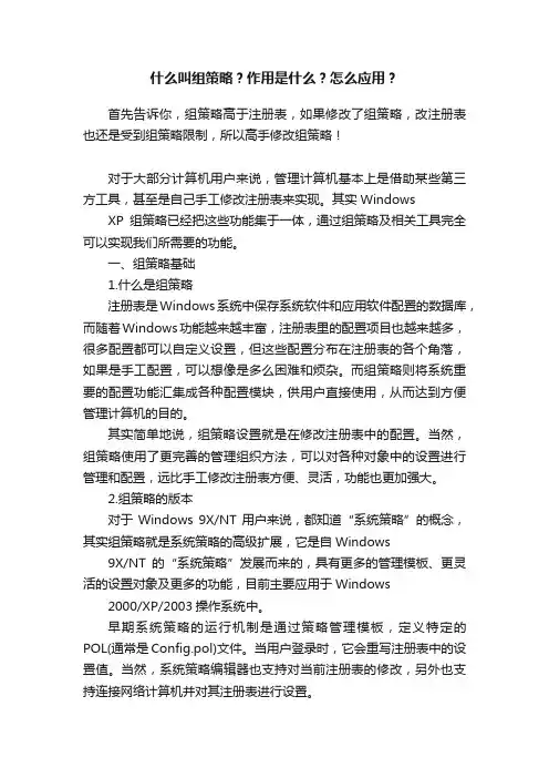 什么叫组策略？作用是什么？怎么应用？