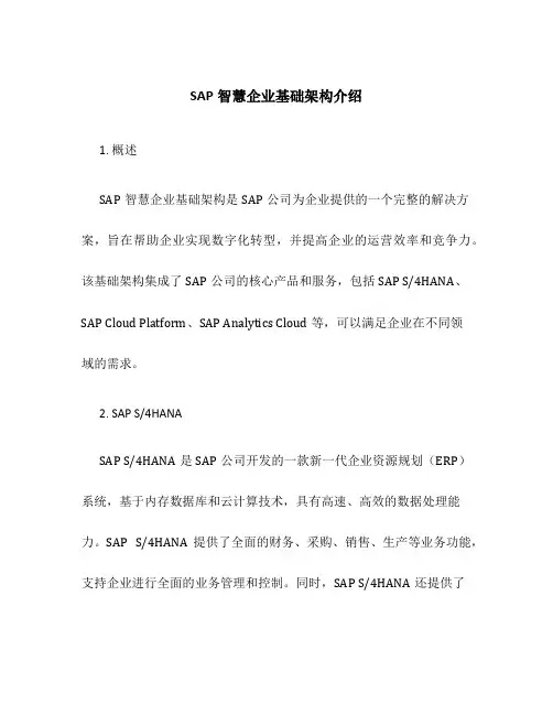 SAP智慧企业基础架构介绍