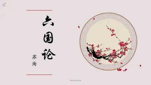 《六国论》(41张)全课件 