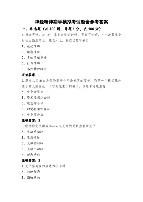 神经精神病学模拟考试题含参考答案