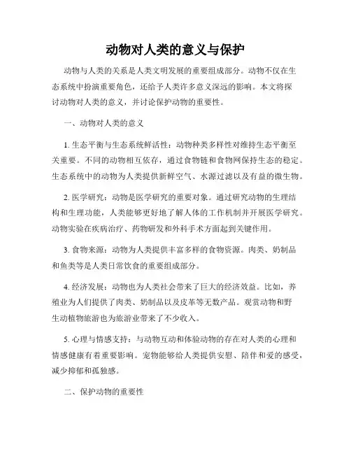 动物对人类的意义与保护