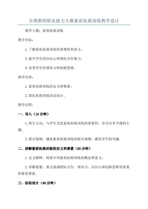 全国教师职业能力大赛素质拓展训练教学设计