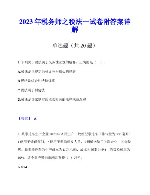 2023年税务师之税法一试卷附答案详解
