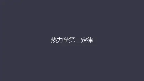 3.4热力学第二定律课件ppt—高二下学期物理人教版选择性必修第三册