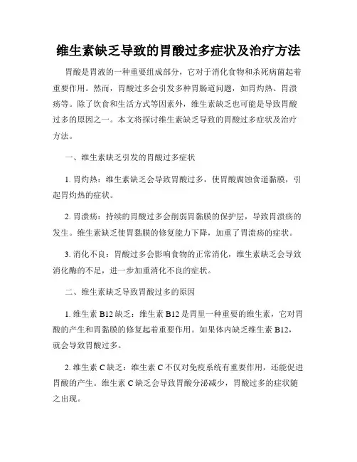 维生素缺乏导致的胃酸过多症状及治疗方法