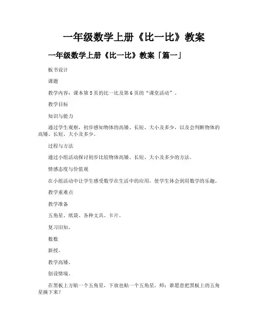 一年级数学上册《比一比》教案