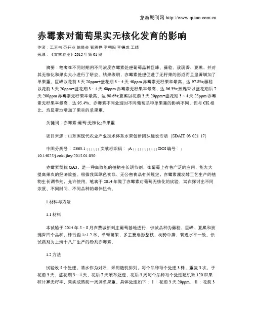 赤霉素对葡萄果实无核化发育的影响