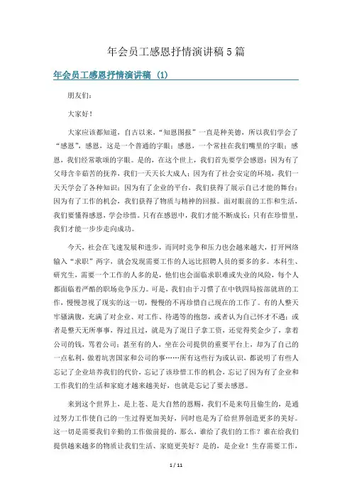 年会员工感恩抒情演讲稿5篇
