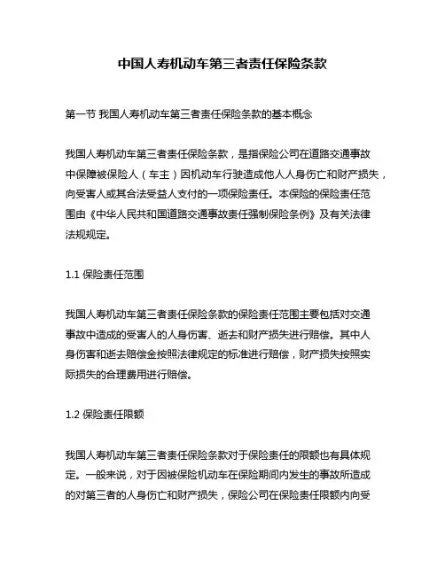 中国人寿机动车第三者责任保险条款