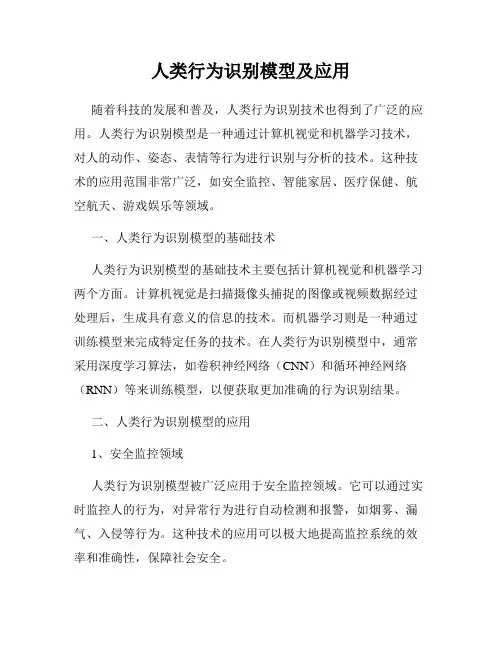 人类行为识别模型及应用