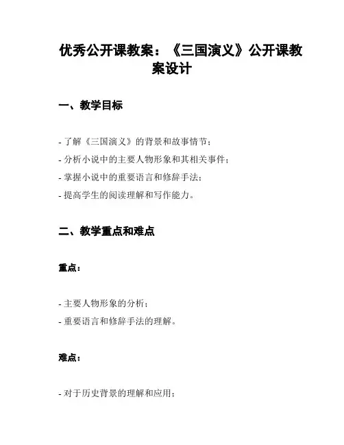 优秀公开课教案：《三国演义》公开课教案设计