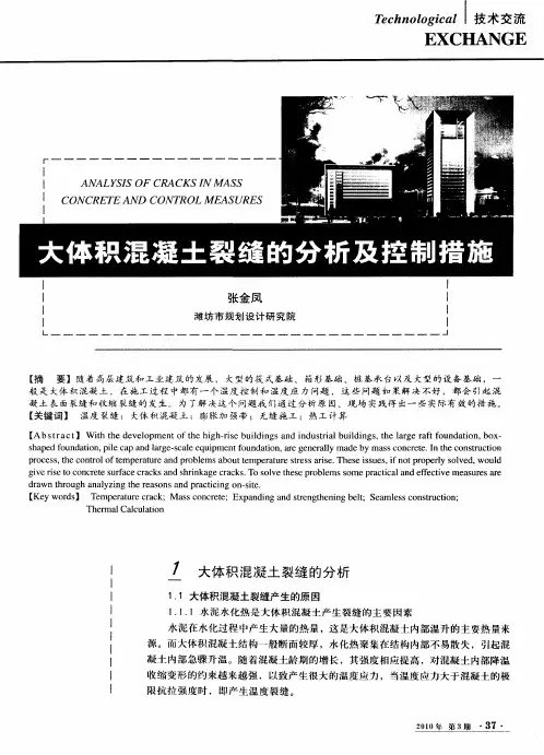 大体积混凝土裂缝的分析及控制措施