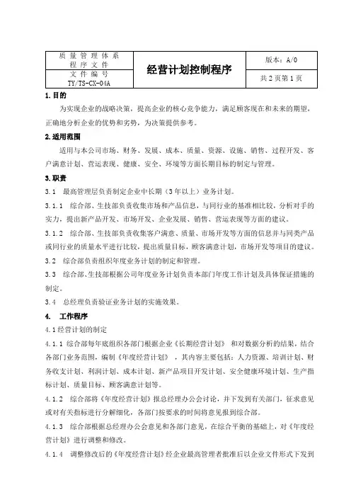 经营计划控制程序