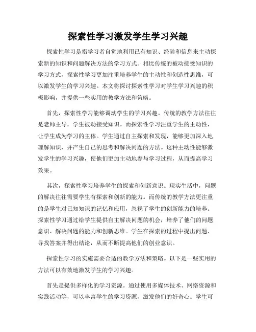 探索性学习激发学生学习兴趣