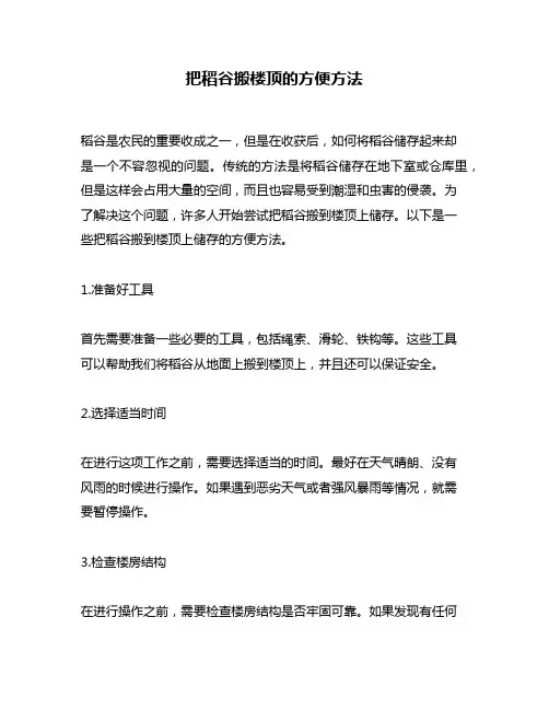 把稻谷搬楼顶的方便方法