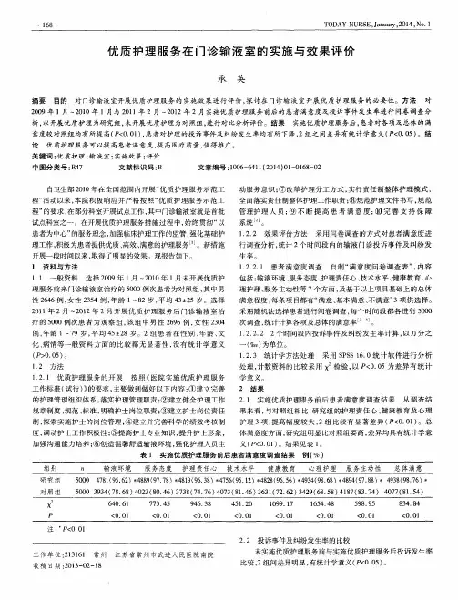 优质护理服务在门诊输液室的实施与效果评价