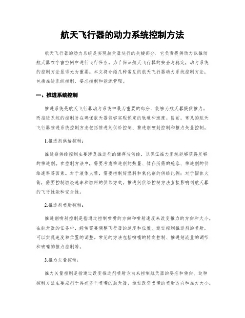航天飞行器的动力系统控制方法