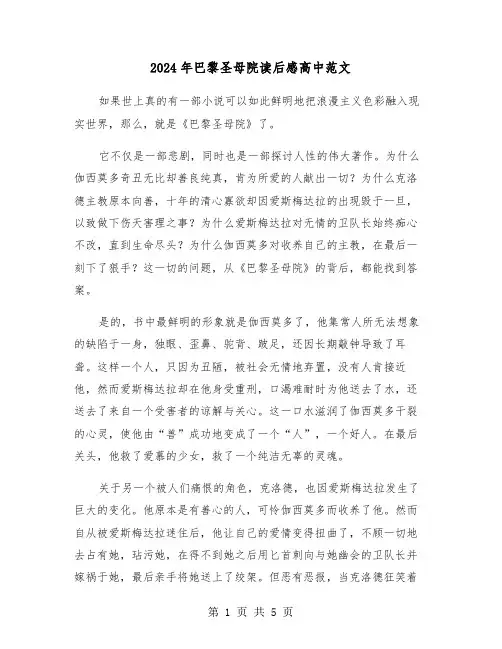 2024年巴黎圣母院读后感高中范文（3篇）