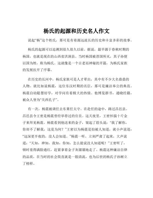 杨氏的起源和历史名人作文
