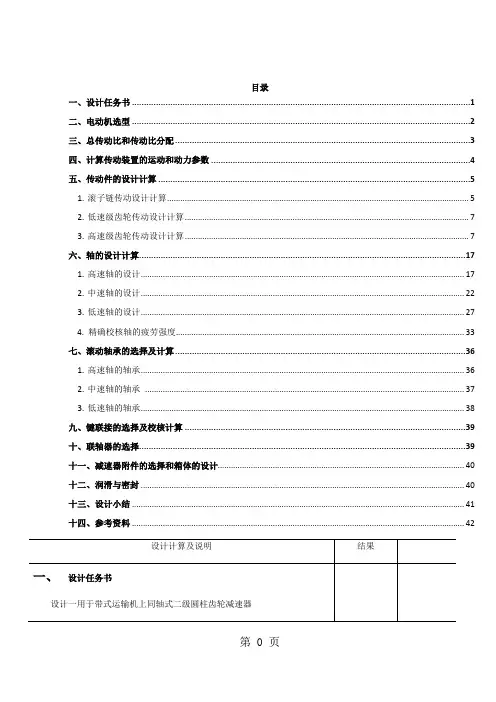 同轴式二级圆柱齿轮减速器课程设计word精品文档66页