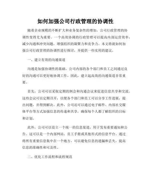 如何加强公司行政管理的协调性
