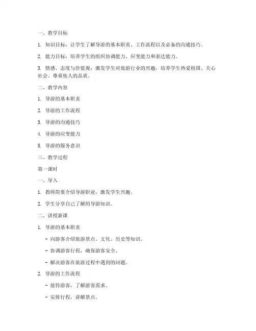 综合实践导游教案模板范文