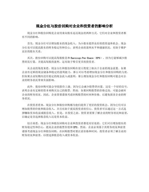 现金分红与股份回购对企业和投资者的影响分析