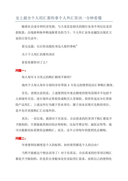 史上最全个人用汇那些事个人外汇资讯一分钟看懂