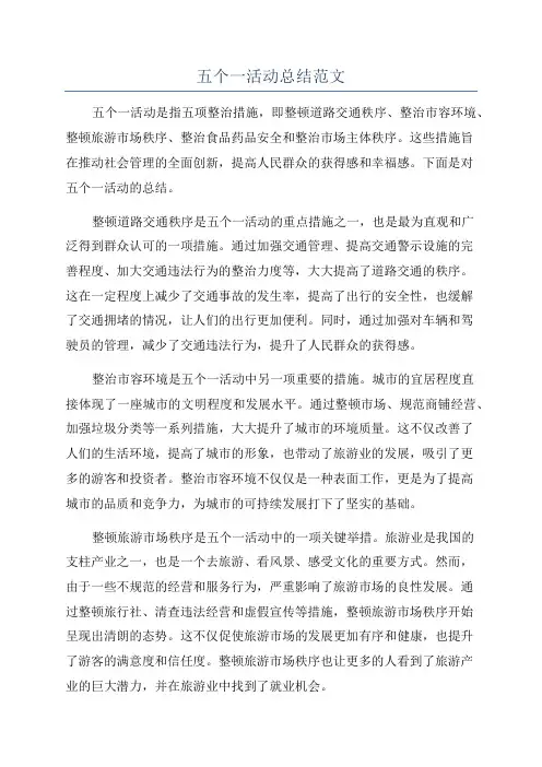 五个一活动总结范文